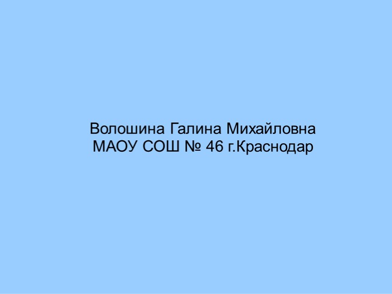 Презентация на тему "Проверяемая безударная гласная в корне слова" Учебники, Презентации и Подготовка к Экзаменам для Школьников на Klass-Uchebnik.com