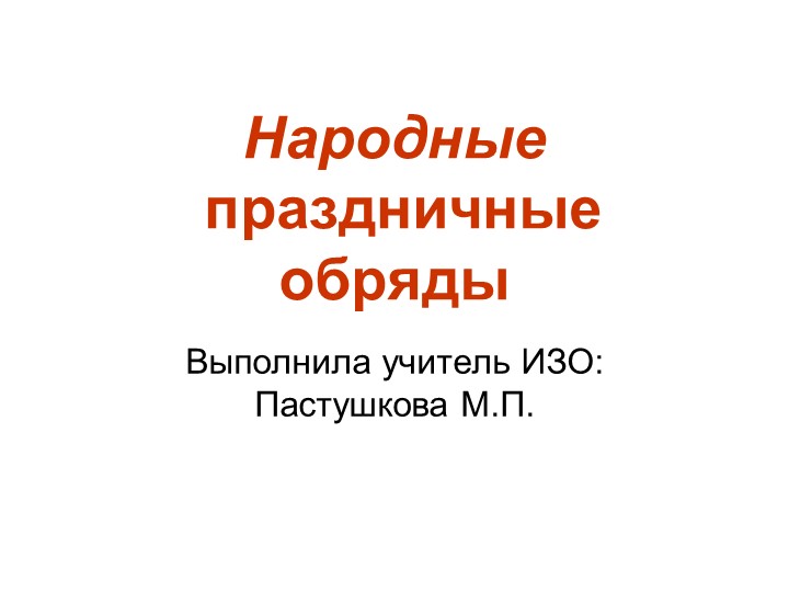 Презентация по ИЗО "Народные праздники" - Учебники, Презентации и Подготовка к Экзаменам для Школьников на Klass-Uchebnik.com