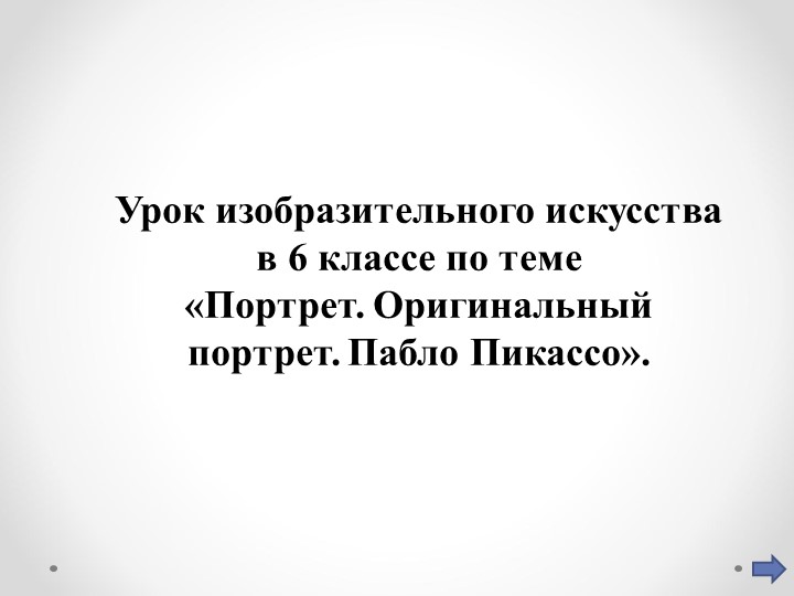 Презентация «Портрет в стиле П. Пикассо». - Учебники, Презентации и Подготовка к Экзаменам для Школьников на Klass-Uchebnik.com