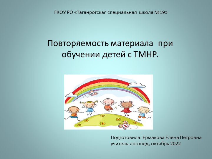 Презентация по логопедии на тему "Повторяемость материала при обучении детей с ТМНР" Учебники, Презентации и Подготовка к Экзаменам для Школьников на Klass-Uchebnik.com