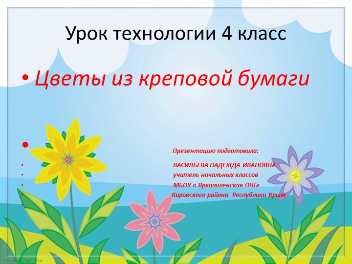 Презентация по технологии 4 класс по теме: " Цветы из креповой бумаги" Учебники, Презентации и Подготовка к Экзаменам для Школьников на Klass-Uchebnik.com