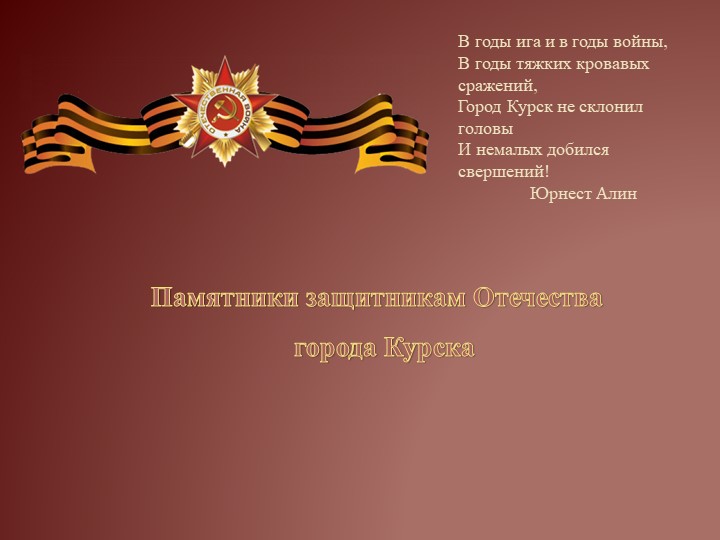 Презентация "памятники защитникам Отечества в городе Курске" - Учебники, Презентации и Подготовка к Экзаменам для Школьников на Klass-Uchebnik.com