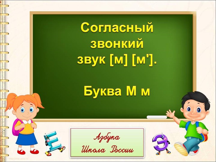Презентация "Звук и буква М, м". Учебники, Презентации и Подготовка к Экзаменам для Школьников на Klass-Uchebnik.com