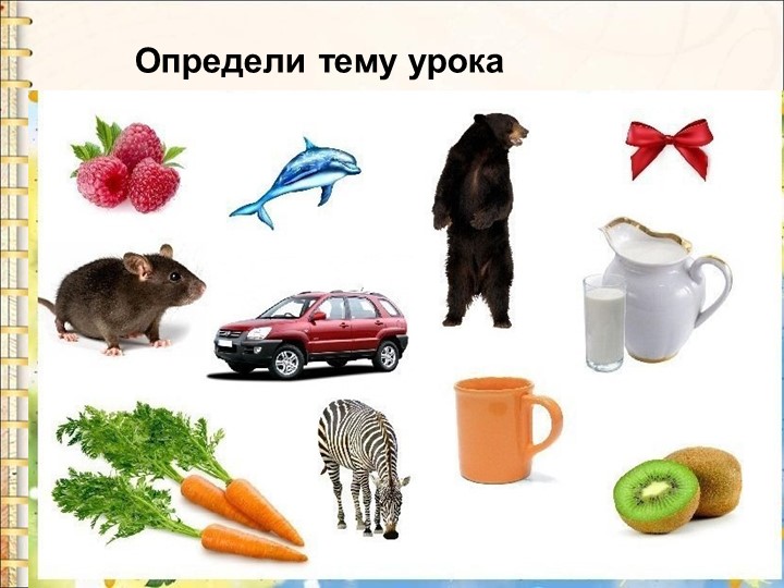 Презентация и конспект " Звуки [м], [м'], буквы М,м." Учебники, Презентации и Подготовка к Экзаменам для Школьников на Klass-Uchebnik.com
