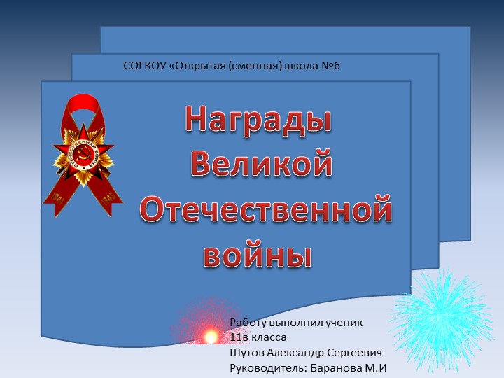 Презентация по истории "Награды Великой Отечественной войны" - Учебники, Презентации и Подготовка к Экзаменам для Школьников на Klass-Uchebnik.com