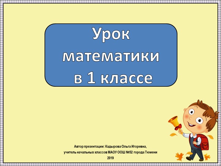 Презентация и конспект по математике "Число10" Учебники, Презентации и Подготовка к Экзаменам для Школьников на Klass-Uchebnik.com