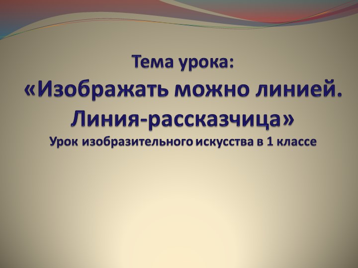 Презентация и конспект по Изо "Изображать можно линией." - Учебники, Презентации и Подготовка к Экзаменам для Школьников на Klass-Uchebnik.com