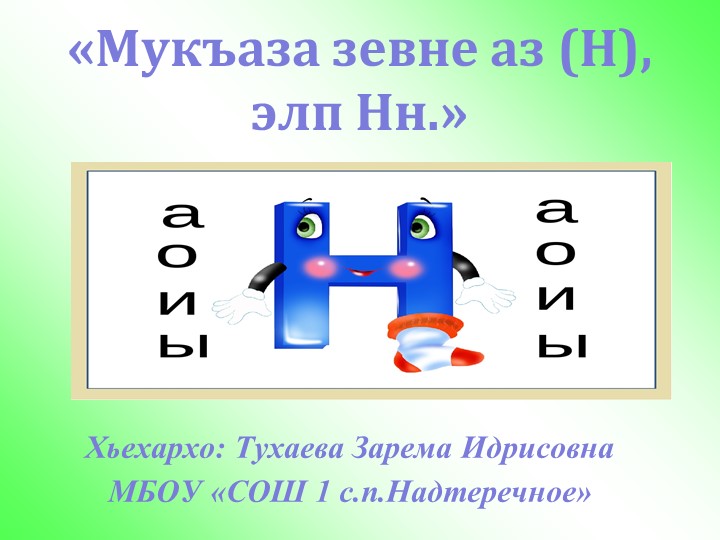 Мукъаза злп,аз Нн презентация Учебники, Презентации и Подготовка к Экзаменам для Школьников на Klass-Uchebnik.com