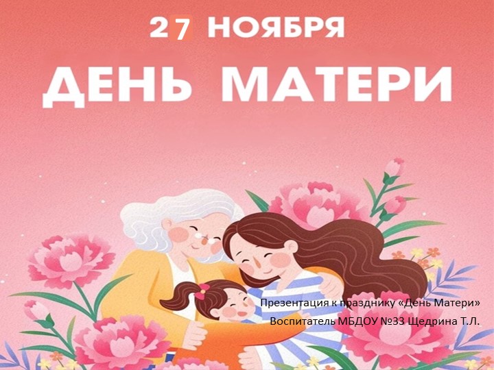 Презентация "День Матери" ноябрь 2022 - Учебники, Презентации и Подготовка к Экзаменам для Школьников на Klass-Uchebnik.com