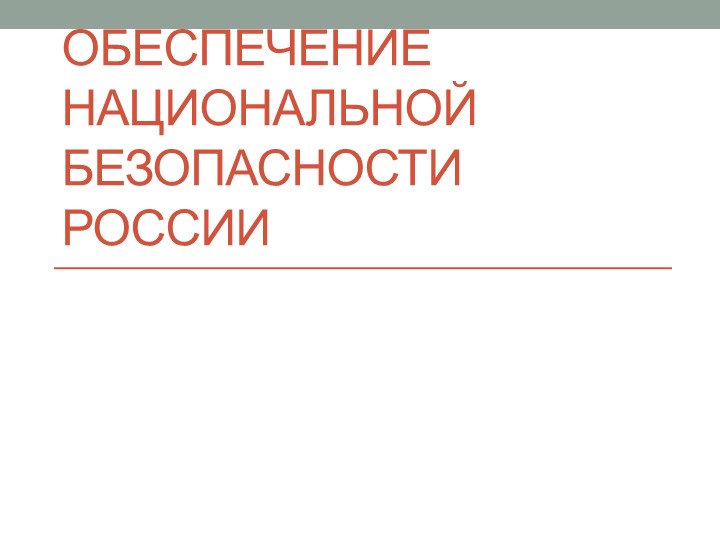 Презентация по ОБЖ на тему "Обеспечение национальной безопасности России" (11 класс) - Учебники, Презентации и Подготовка к Экзаменам для Школьников на Klass-Uchebnik.com