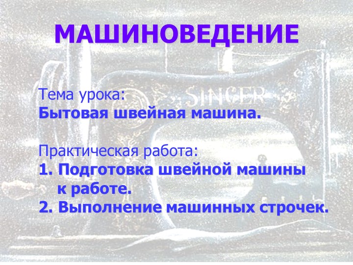 Презентация на тему: "швейная машина" - Учебники, Презентации и Подготовка к Экзаменам для Школьников на Klass-Uchebnik.com