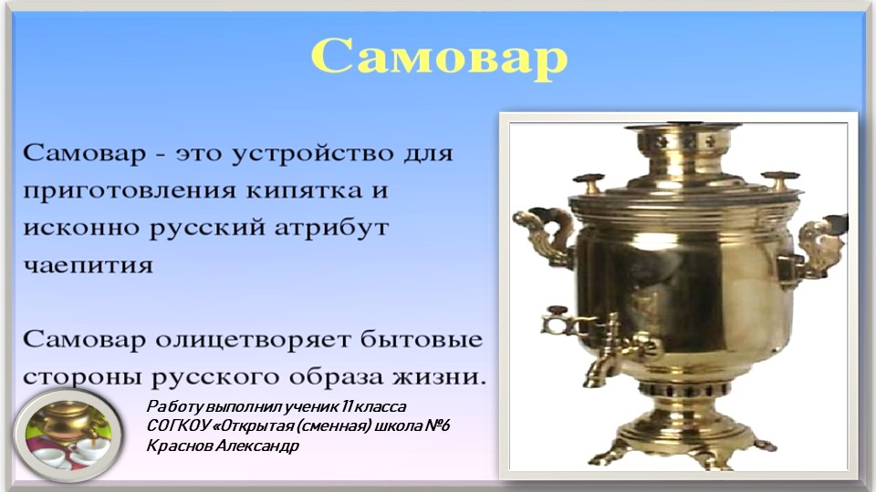 Презентация "Самовар" к мероприятию "Ярмарка народных промыслов" Учебники, Презентации и Подготовка к Экзаменам для Школьников на Klass-Uchebnik.com