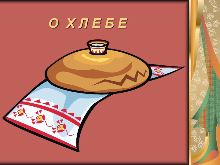 Презентация по ознакомлению с окружающим "Хлеб" - Учебники, Презентации и Подготовка к Экзаменам для Школьников на Klass-Uchebnik.com