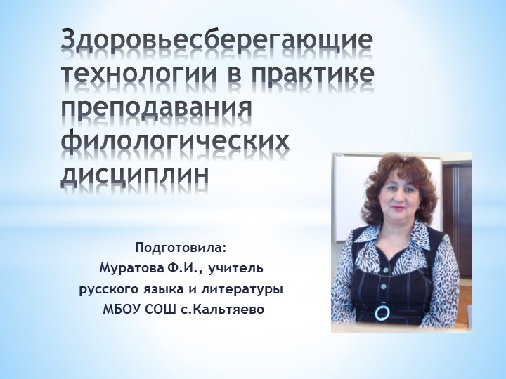 Презентация "Здоровьесберегающие технологии в практике преподавания филологических дисциплин" - Учебники, Презентации и Подготовка к Экзаменам для Школьников на Klass-Uchebnik.com