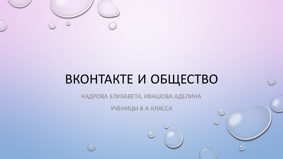Защита исследовательской работы "ВКонтакте и общество" Учебники, Презентации и Подготовка к Экзаменам для Школьников на Klass-Uchebnik.com