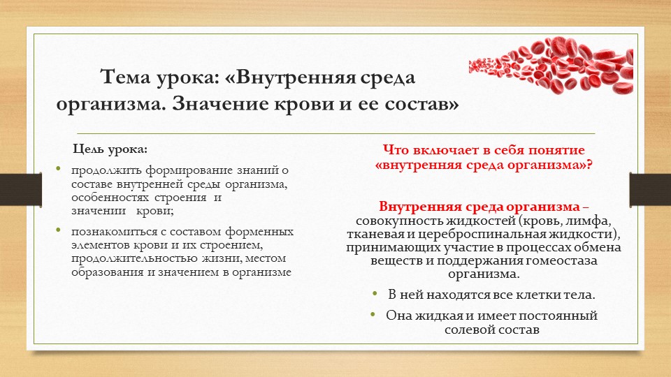 Презентация по биологии на тему "Внутренняя среда организма. Кровь" Учебники, Презентации и Подготовка к Экзаменам для Школьников на Klass-Uchebnik.com