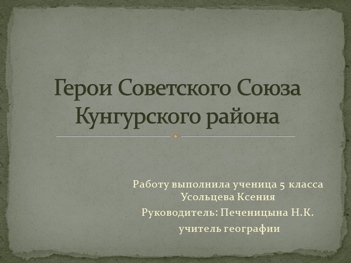 Презентация "Герои Кунгурского района" Учебники, Презентации и Подготовка к Экзаменам для Школьников на Klass-Uchebnik.com