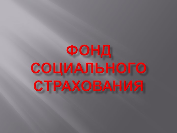 Презентация по финансовой грамотности на тему "Фонд социального страхования" (7 класс) Учебники, Презентации и Подготовка к Экзаменам для Школьников на Klass-Uchebnik.com