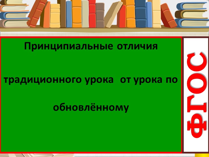 Презентация «Принципиальные отличия традиционного урока от урока по обновлённому ФГОС» Учебники, Презентации и Подготовка к Экзаменам для Школьников на Klass-Uchebnik.com