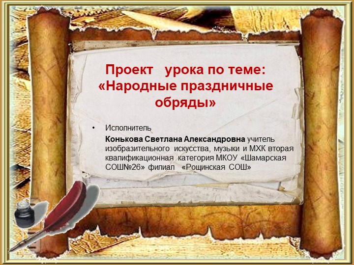Конструкт урока на тему "Народно праздничные обряды" "Масленица" 5 класс ИЗО Учебники, Презентации и Подготовка к Экзаменам для Школьников на Klass-Uchebnik.com
