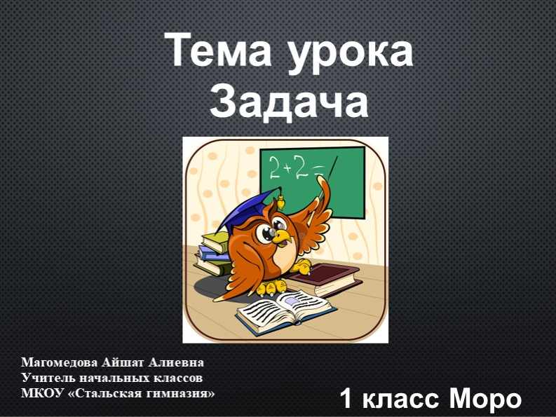 Презентация к уроку математики в 1 классе по УМК _Школа России_ по теме _Задача_ Учебники, Презентации и Подготовка к Экзаменам для Школьников на Klass-Uchebnik.com