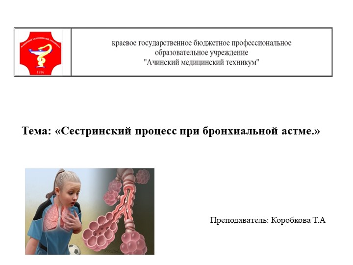 Тема: «Сестринский процесс при бронхиальной астме.» - Учебники, Презентации и Подготовка к Экзаменам для Школьников на Klass-Uchebnik.com