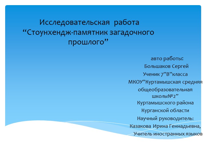 Презентация "“Stonehenge-памятник загадочного прошлого” 7 класс" Учебники, Презентации и Подготовка к Экзаменам для Школьников на Klass-Uchebnik.com