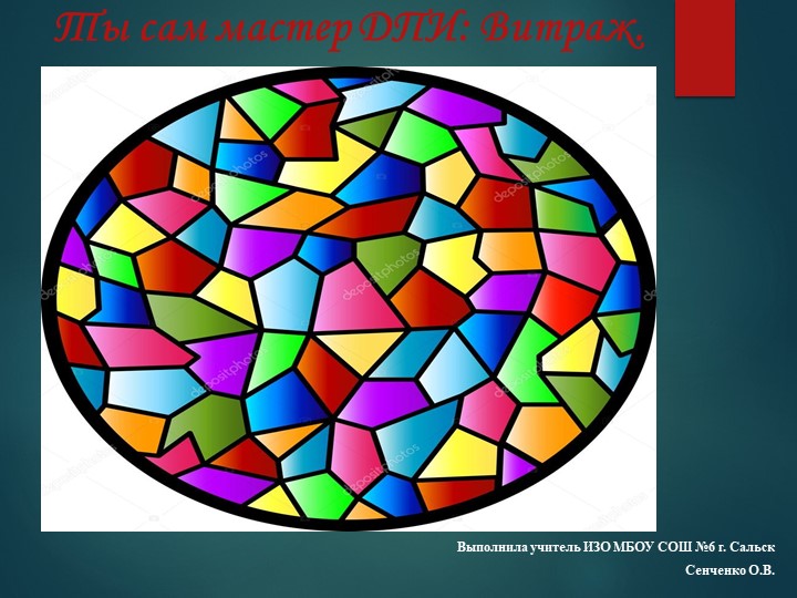 "Урок-презентация" на тему "Витраж" Учебники, Презентации и Подготовка к Экзаменам для Школьников на Klass-Uchebnik.com