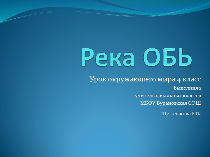 Презентация по окружающему миру на тему "Река Обь" Учебники, Презентации и Подготовка к Экзаменам для Школьников на Klass-Uchebnik.com