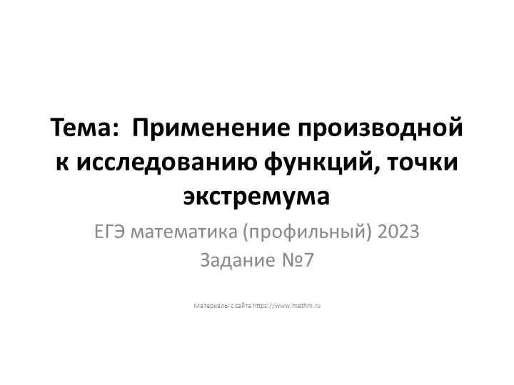 Задание №7 ЕГЭ математика (профильный) 2023. Применение производной к исследованию функций. Учебники, Презентации и Подготовка к Экзаменам для Школьников на Klass-Uchebnik.com