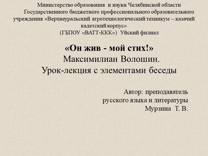 Максимилиан Волошин "Он жив, мой стих" Учебники, Презентации и Подготовка к Экзаменам для Школьников на Klass-Uchebnik.com