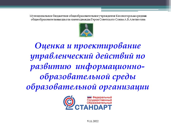 Оценивание и проектирование управленческих действий по развитию ИОС ОО Учебники, Презентации и Подготовка к Экзаменам для Школьников на Klass-Uchebnik.com