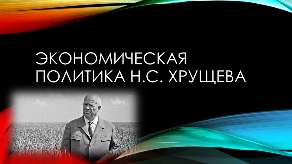 Экономическая политика Н.С. Хрущева Учебники, Презентации и Подготовка к Экзаменам для Школьников на Klass-Uchebnik.com