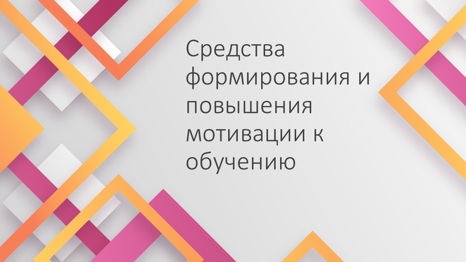 Средства формирования и повышения мотивации к обучению Учебники, Презентации и Подготовка к Экзаменам для Школьников на Klass-Uchebnik.com