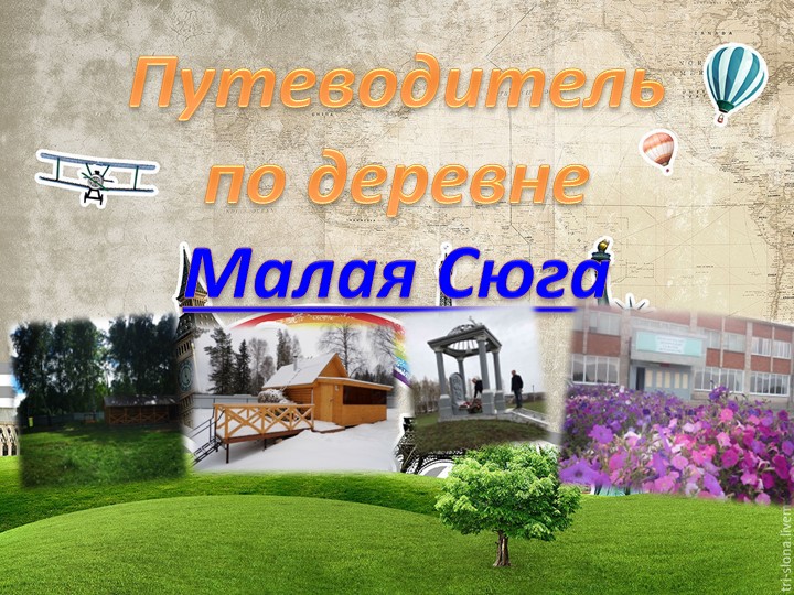 Презентация "Путеводитель по деревне Малая Сюга" Учебники, Презентации и Подготовка к Экзаменам для Школьников на Klass-Uchebnik.com