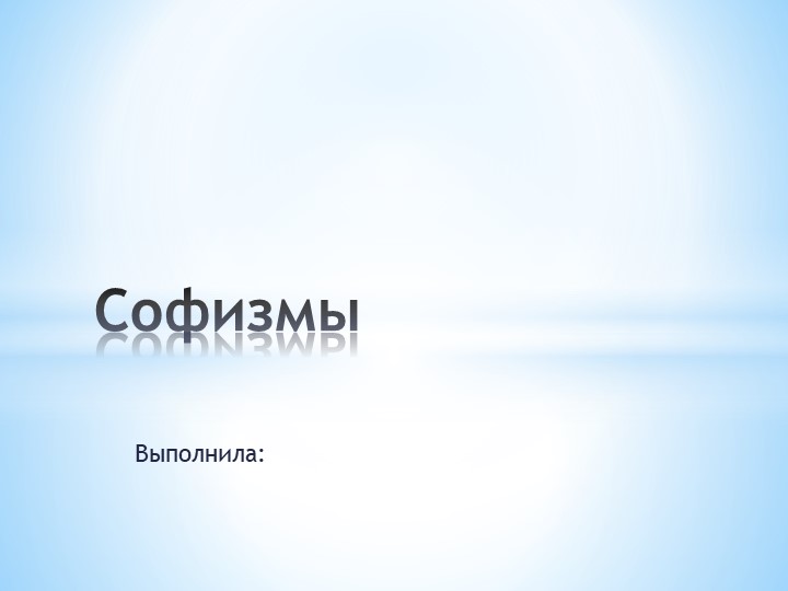 Презентация по алгебре на тему "Софизмы" Учебники, Презентации и Подготовка к Экзаменам для Школьников на Klass-Uchebnik.com