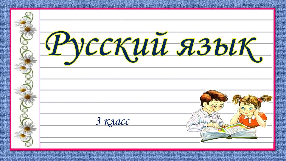 Презентация по русскому языку "Имя прилагательное" (3 класс) - Учебники, Презентации и Подготовка к Экзаменам для Школьников на Klass-Uchebnik.com