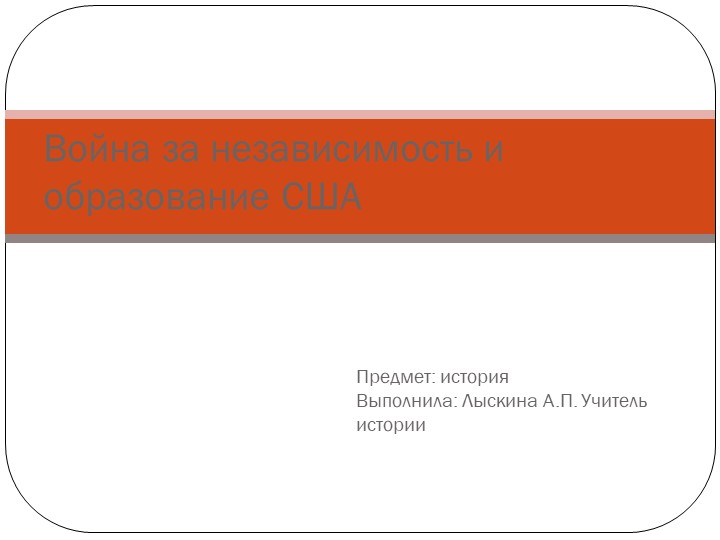Презентация на тему: "Война за независимость" - Учебники, Презентации и Подготовка к Экзаменам для Школьников на Klass-Uchebnik.com