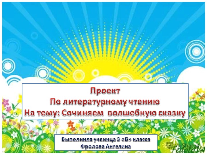 Проект по литературному чтению "Сочиняем волшебную сказку" - Учебники, Презентации и Подготовка к Экзаменам для Школьников на Klass-Uchebnik.com