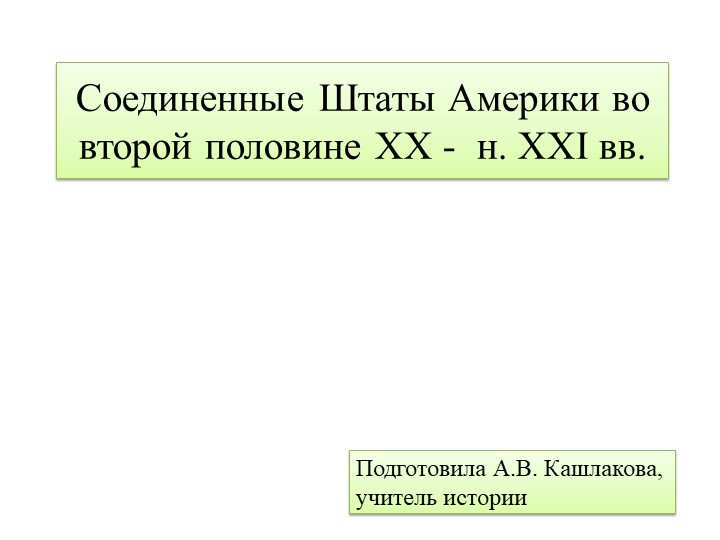 Презентация к уроку истории "США в 20-21 вв" Учебники, Презентации и Подготовка к Экзаменам для Школьников на Klass-Uchebnik.com