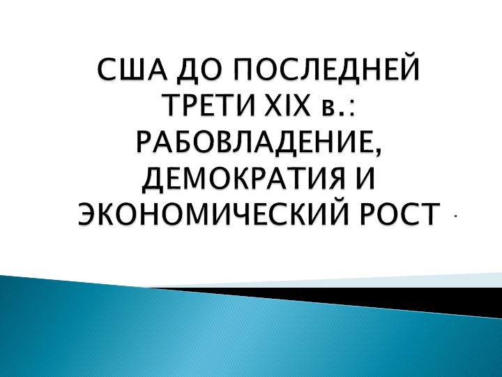 Презентация по теме "США до середины XIX в.: рабовладение, демократия и экономический рост - Учебники, Презентации и Подготовка к Экзаменам для Школьников на Klass-Uchebnik.com
