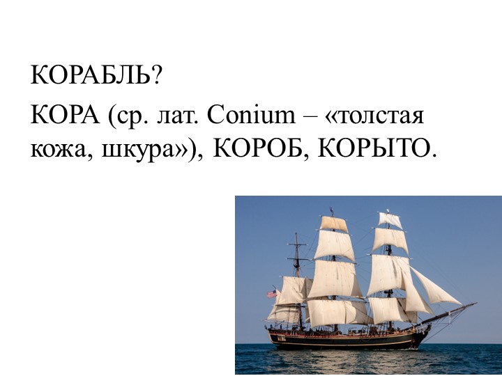 Этимология слов 6 класс презентация Учебники, Презентации и Подготовка к Экзаменам для Школьников на Klass-Uchebnik.com