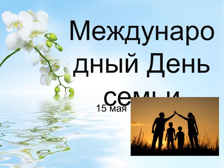 Презентация на тему "День семьи" Учебники, Презентации и Подготовка к Экзаменам для Школьников на Klass-Uchebnik.com