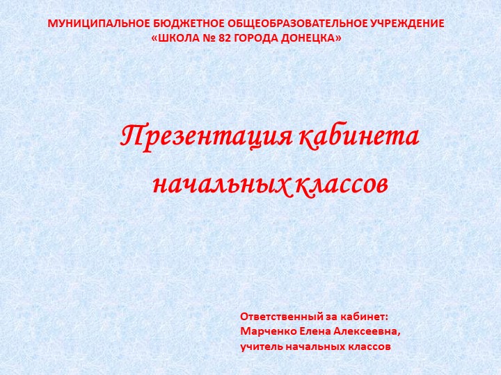 Презенация " Кабинет начальных классов" - Учебники, Презентации и Подготовка к Экзаменам для Школьников на Klass-Uchebnik.com