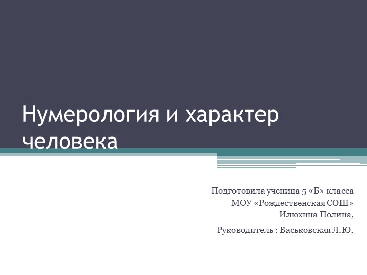 Нумерология и характер человека - Учебники, Презентации и Подготовка к Экзаменам для Школьников на Klass-Uchebnik.com