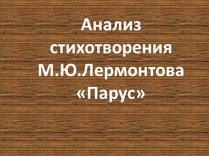 Презентация по литературе М.Ю.Лермонтов "Парус"(опыт анализа) - Учебники, Презентации и Подготовка к Экзаменам для Школьников на Klass-Uchebnik.com