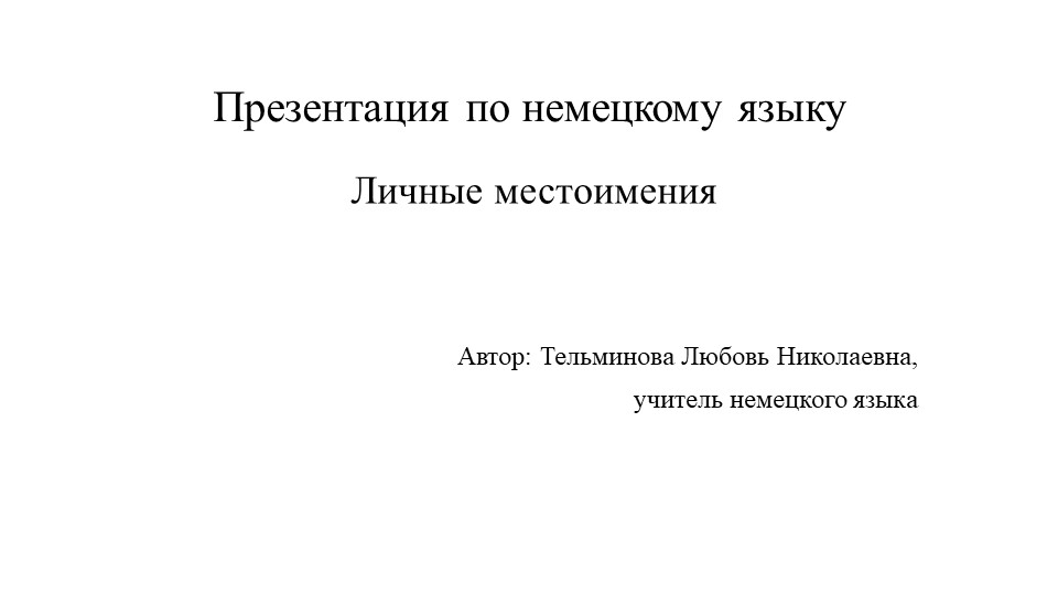 Презентация по немецкому языку на тему "Личные местоимения" (2 класс) - Учебники, Презентации и Подготовка к Экзаменам для Школьников на Klass-Uchebnik.com