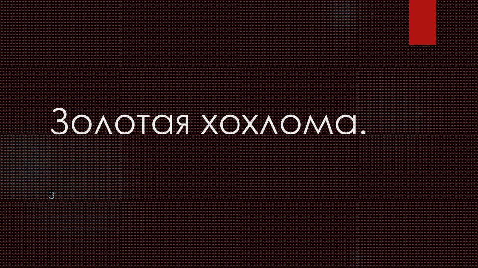 Презентация на тему "Золотая хохлома" 6 класс - Учебники, Презентации и Подготовка к Экзаменам для Школьников на Klass-Uchebnik.com
