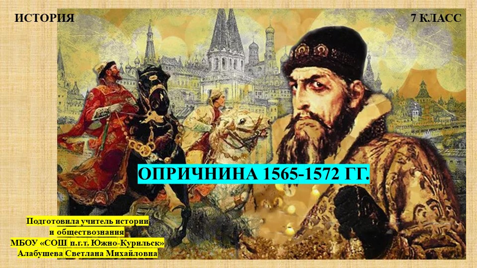 Презентация по истории России 7 класс на тему "Опричнина" - Учебники, Презентации и Подготовка к Экзаменам для Школьников на Klass-Uchebnik.com