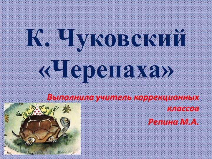 К. Чуковский " Черепаха" - Учебники, Презентации и Подготовка к Экзаменам для Школьников на Klass-Uchebnik.com